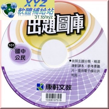 <a href="/tag/101學年度/" target="_blank" style="font-size:13px;color:blue">101學年度</a> <a href="/tag/上學期/" target="_blank" style="font-size:13px;color:blue">上學期</a> <a href="/tag/康軒/" target="_blank" style="font-size:13px;color:blue">康軒</a>國中 公民出題<a href="/tag/圖庫/" target="_blank" style="font-size:13px;color:blue">圖庫</a> 繁體中文 DVD版
