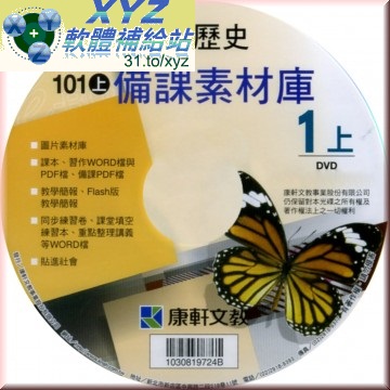 <a href="/tag/101學年度/" target="_blank" style="font-size:13px;color:blue">101學年度</a> <a href="/tag/上學期/" target="_blank" style="font-size:13px;color:blue">上學期</a> <a href="/tag/康軒/" target="_blank" style="font-size:13px;color:blue">康軒</a>國中 歷史備課<a href="/tag/素材/" target="_blank" style="font-size:13px;color:blue">素材</a>庫(1上) 繁體中文 DVD版